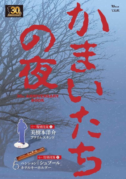 かまいたちの夜　３０ｔｈ　ＡＮＮＩＶＥＲＳＡＲＹ　ＢＯＯＫ