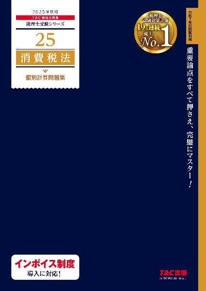 ２０２５年度版　２５　消費税法　個別計算問題集