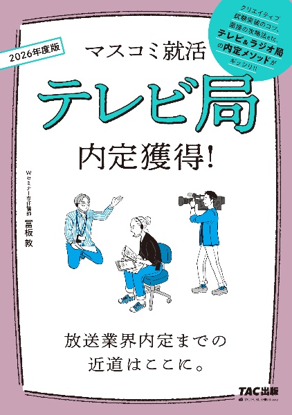 テレビ局内定獲得！　２０２６年度版