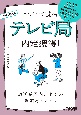 2026年度版　マスコミ就活　テレビ局　内定獲得！