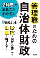 2時間でまるごとわかる！管理職のための自治体財政