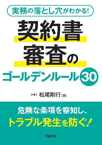 実務の落とし穴がわかる！　契約書審査のゴールデンルール３０