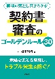 実務の落とし穴がわかる！　契約書審査のゴールデンルール30