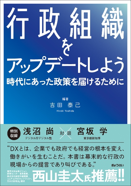 行政組織をアップデートしよう　時代にあった政策を届けるために