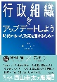 行政組織をアップデートしよう〜時代にあった政策を届けるために〜