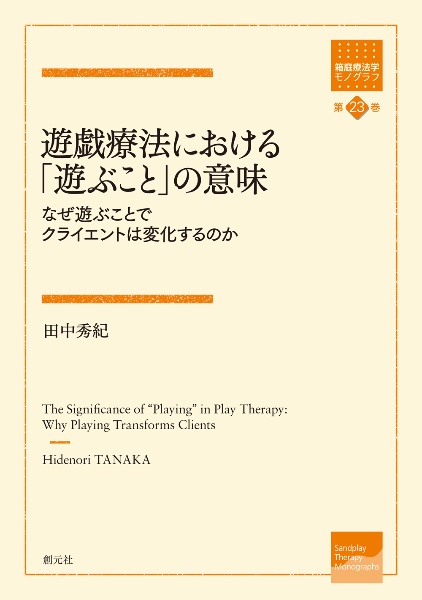 遊戯療法における「遊ぶこと」の意味　なぜ遊ぶことでクライエントは変化するのか