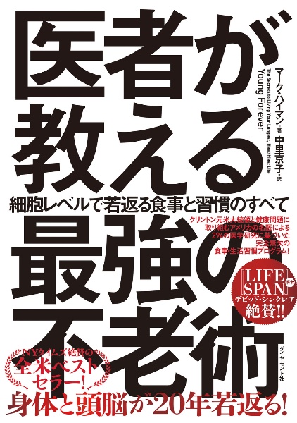 医者が教える最強の不老術　細胞レベルで若返る食事と習慣のすべて