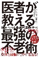 医者が教える最強の不老術　細胞レベルで若返る食事と習慣のすべて