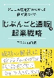 どこにも居場所のなかった僕が見つけた　「じぶんごと通販」の起業戦略