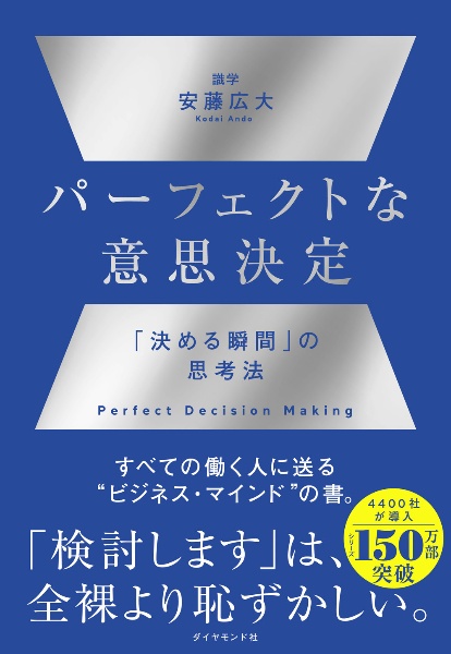 本『パーフェクトな意思決定　「決める瞬間」の思考法』の書影です。