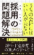 「うちの会社にはいい人が来ない」と思ったら読む　採用の問題解決