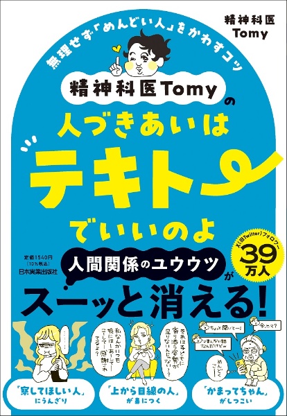 精神科医Ｔｏｍｙの人づきあいはテキトーでいいのよ　無理せず「めんどい人」をかわすコツ