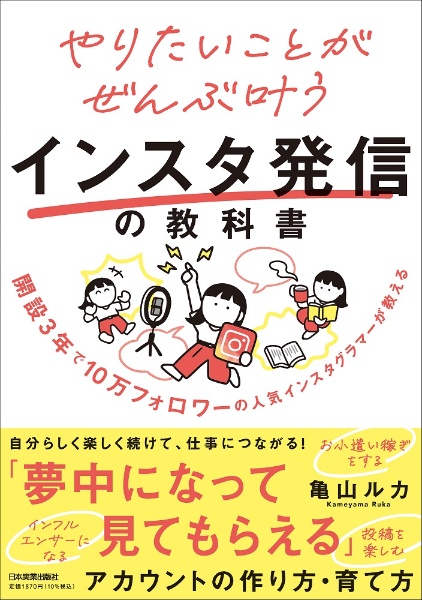 やりたいことがぜんぶ叶うインスタ発信の教科書