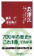 島津氏　（仮）　辺境から日本を動かした一族