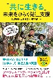 「共に生きる」未来をひらく発達支援　むぎのこ式子ども・家庭支援40年の実践