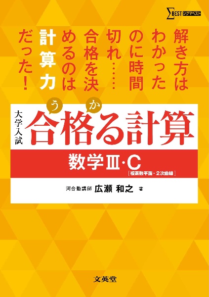 合格る計算 数学3・C[複素数平面・2次曲線] 大学入試/広瀬和之 - 販売