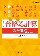 合格る計算　数学3・C［複素数平面・2次曲線］