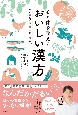 心と体を整えるおいしい漢方〜季節の食養生で不調を改善