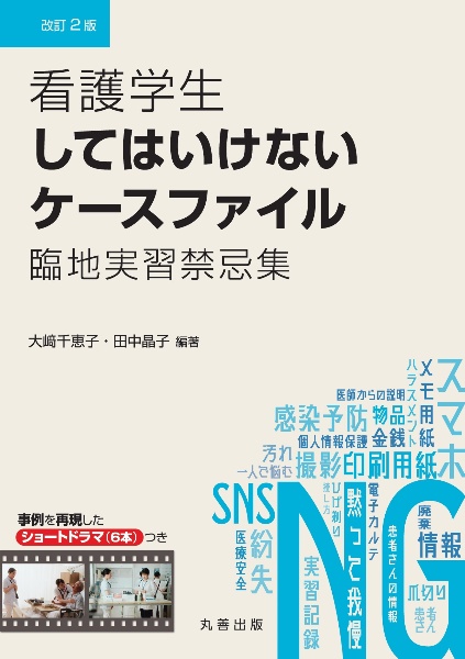 看護学生してはいけないケースファイル　改訂２版　臨地実習禁忌集