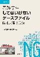 看護学生してはいけないケースファイル　改訂2　版　臨地実習禁忌集