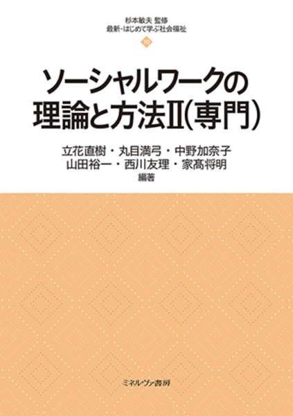 ソーシャルワークの理論と方法　専門