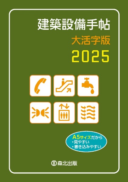 建築設備手帖　大活字版　２０２５