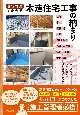 現場写真でわかる　木造住宅工事の納まり