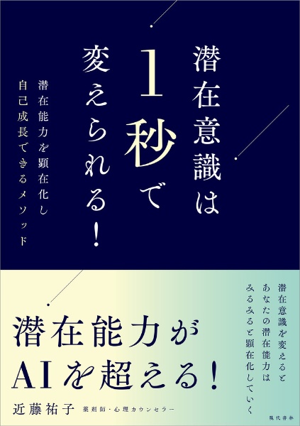 潜在意識は１秒で変えられる！　潜在能力を顕在化し自己成長できるメソッド