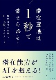 潜在意識は1秒で変えられる！　潜在能力を顕在化するメソッド