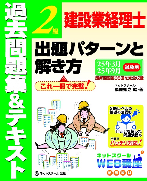 建設業経理士２級出題パターンと解き方過去問題集＆テキスト２５年３月、２５年９月試験用