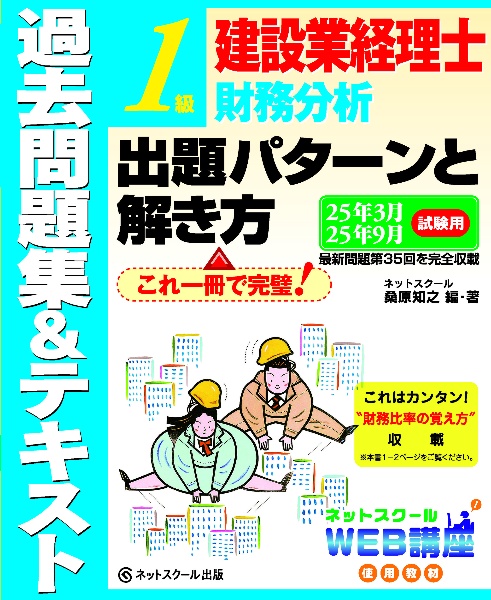 建設業経理士１級財務分析出題パターンと解き方過去問題集＆テキスト２５年３月、２５年９月試験用