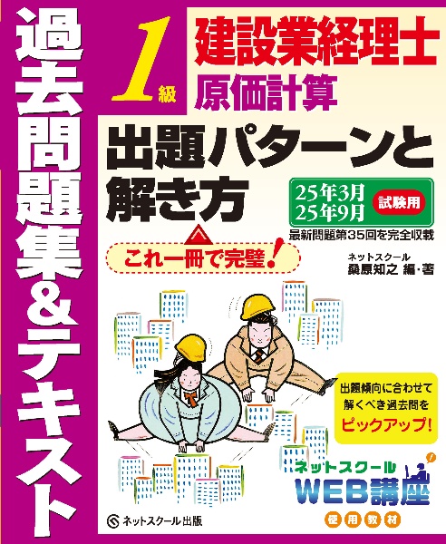 建設業経理士１級原価計算出題パターンと解き方過去問題集＆テキスト２５年３月、２５年９月試験用