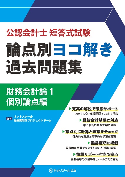 公認会計士短答式試験　論点別ヨコ解き過去問題集　財務会計論　個別論点編