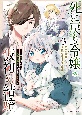 死に戻り令嬢の仮初め結婚〜二度目の人生は生真面目将軍と星獣もふもふ〜（3）