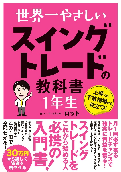 世界一やさしいスイングトレードの教科書１年生