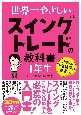 世界一やさしいスイングトレードの教科書1年生