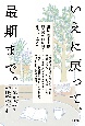 いえに戻って、最期まで。　退院・在宅支援13人のプロに聞くその「叶え方」