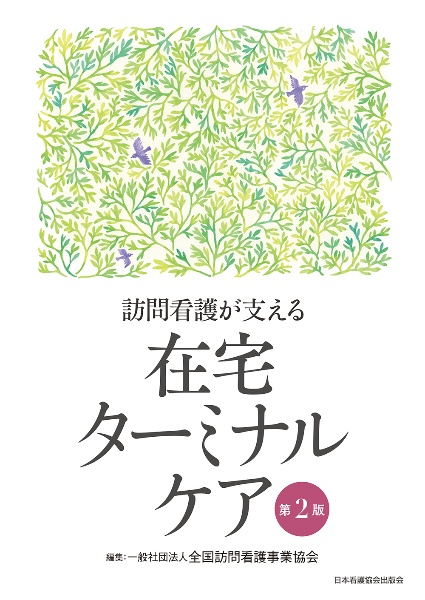 訪問看護が支える　在宅ターミナルケア　第２版