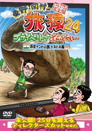 東野・岡村の旅猿24プライベートでごめんなさい・・・四度インドの旅ドキドキ編プレミアム完全版