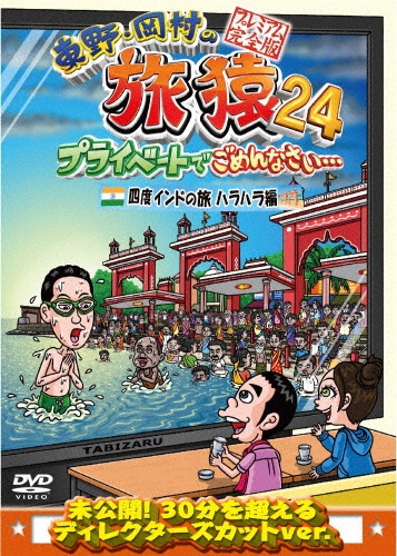 東野・岡村の旅猿24プライベートでごめんなさい・・・四度インドの旅ハラハラ編プレミアム完全版