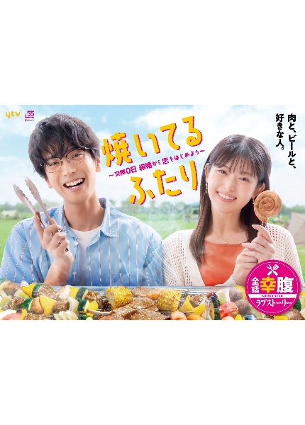 焼いてるふたり　〜交際0日　結婚から恋をはじめよう〜　DVD　BOX