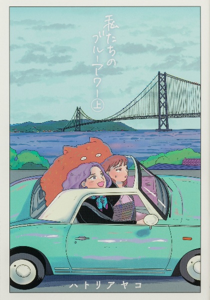 私たちのブルーアワー