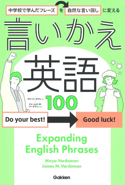 中学校で学んだフレーズを自然な言い回しに変える 言いかえ英語100