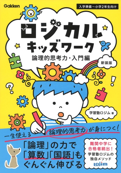 ロジカルキッズワーク　論理的思考力・入門編　入学準備～小学２年向け　一生使える論理的思考力が身につく！　新装版