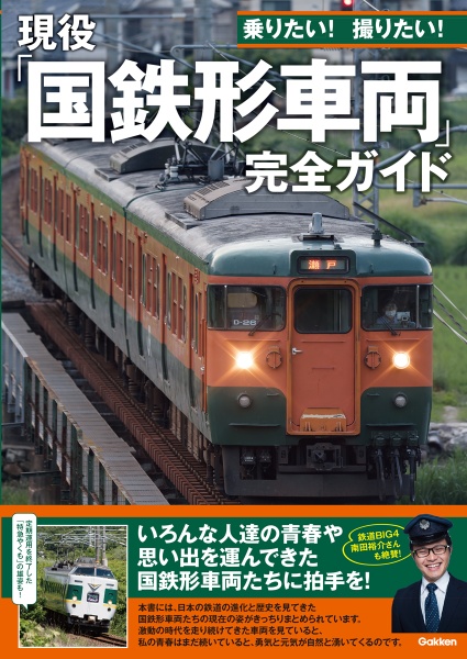 現役「国鉄形車両」完全ガイド　乗りたい！　撮りたい！