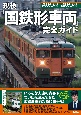 現役「国鉄形車両」完全ガイド　乗りたい！　撮りたい！