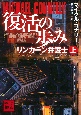 復活の歩み　リンカーン弁護士（上）