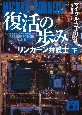 復活の歩み　リンカーン弁護士（下）