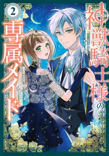 神獣騎士様の専属メイド～無能と呼ばれた令嬢は、本当は希少な聖属性の使い手だったようです～２