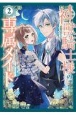 神獣騎士様の専属メイド〜無能と呼ばれた令嬢は、本当は希少な聖属性の使い手だったようです〜(2)